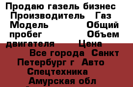 Продаю газель бизнес › Производитель ­ Газ › Модель ­ 3 302 › Общий пробег ­ 210 000 › Объем двигателя ­ 2 › Цена ­ 299 000 - Все города, Санкт-Петербург г. Авто » Спецтехника   . Амурская обл.,Архаринский р-н